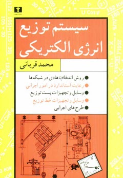 پایانه - سیستم توزیع انرژی الکتریکی