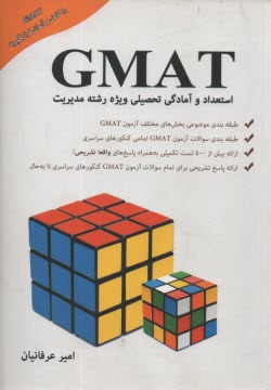پایانه - استعداد و آمادگی تحصیلی ویژه رشته ی مدیریت (GMAT) شامل: طبقه بندی موضوعی بخش های مختلف آزمون ...