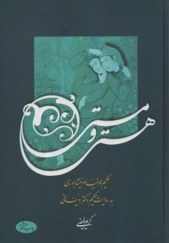پایانه - هستی و مستی: حکیم عمر خیام نیشابوری به روایت حکیم دکتر دینانی