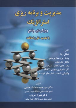 پایانه - مدیریت و برنامه ریزی استراتژیک: رویکردی جامع با تجدیدنظر و اضافات