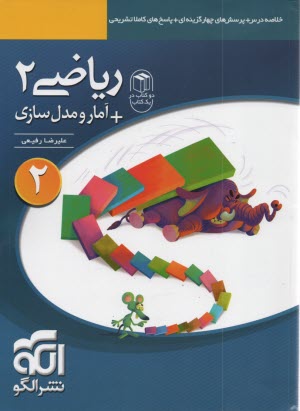 پایانه - آموزش کامل + پرسش های چهارگزینه ای ریاضی 2: قابل استفاده برای دانش آموزان دوم دبیرستان ...