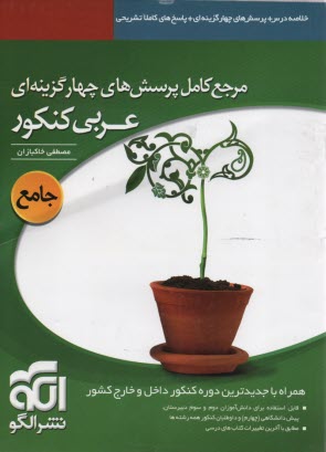 پایانه - مرجع کامل پرسش های چهارگزینه ای عربی کنکور: پرسش های چهارگزینه ای + پاسخ های تشریحی همراه درسنامه: قابل استفاده دانش آموزان و داوطلبان کنکور در کلیه .