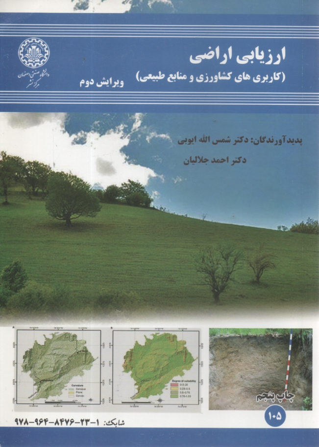 پایانه - ارزیابی اراضی (کاربری کشاورزی و منابع طبیعی)