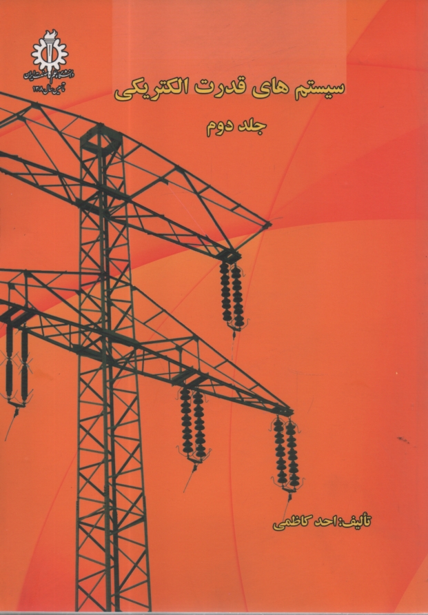 پایانه - سیستم های قدرت الکتریکی (جلد دوم)