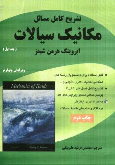 پایانه - تشریح کامل مسائل مکانیک سیالات شیمز
