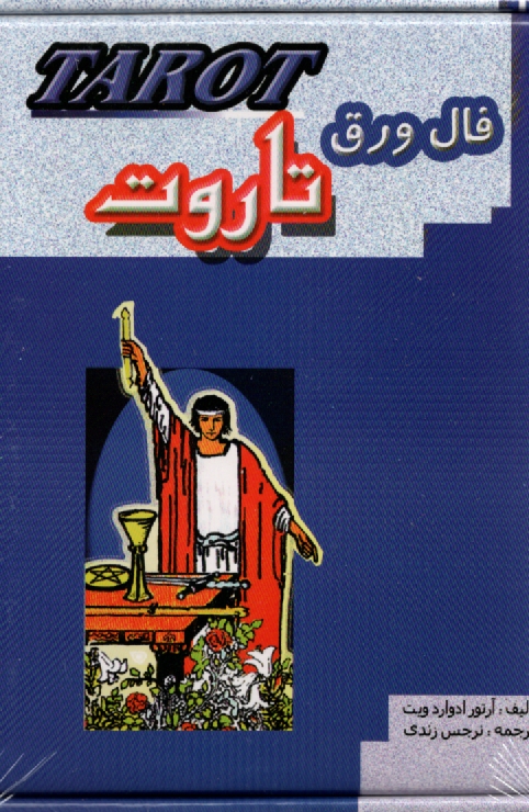 پایانه - فال ورق تاروت