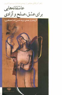 پایانه - عاشقانه هایی برای عشق، صلح و آزادی ...: شعر آمریکای معاصر از نیمه ی دوم قرن بیستم تا امروز