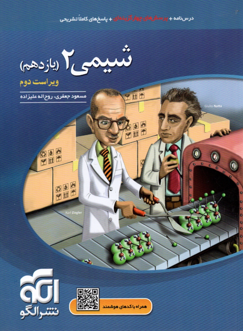 پایانه - شیمی 2: قابل استفاده برای دانش آموزان و داوطلبان آزمون سراسری دانشگاه ها