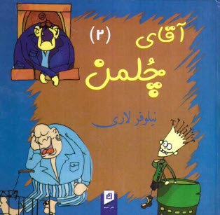 پایانه - آقای چلمن (2)