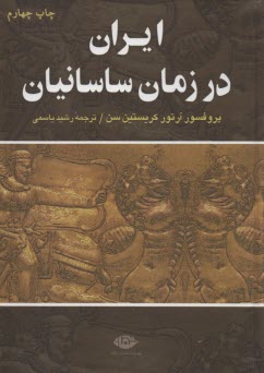 پایانه - ایران در زمان ساسانیان (نگاه)