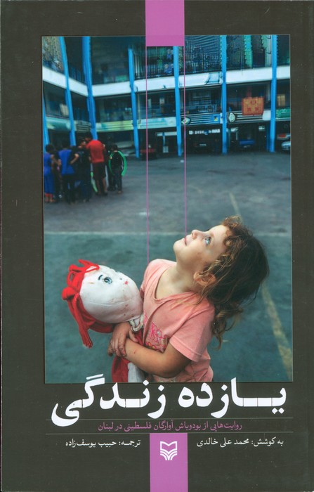 پایانه - یازده زندگی