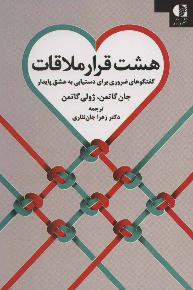 پایانه - هشت قرار ملاقات