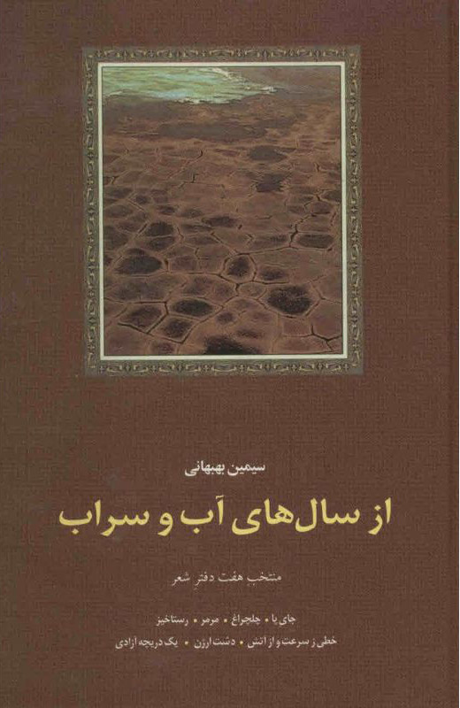 پایانه - از سال های آب و سراب