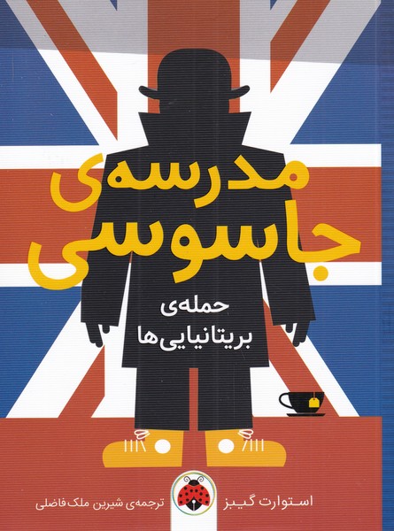 پایانه - مدرسه جاسوسی 7