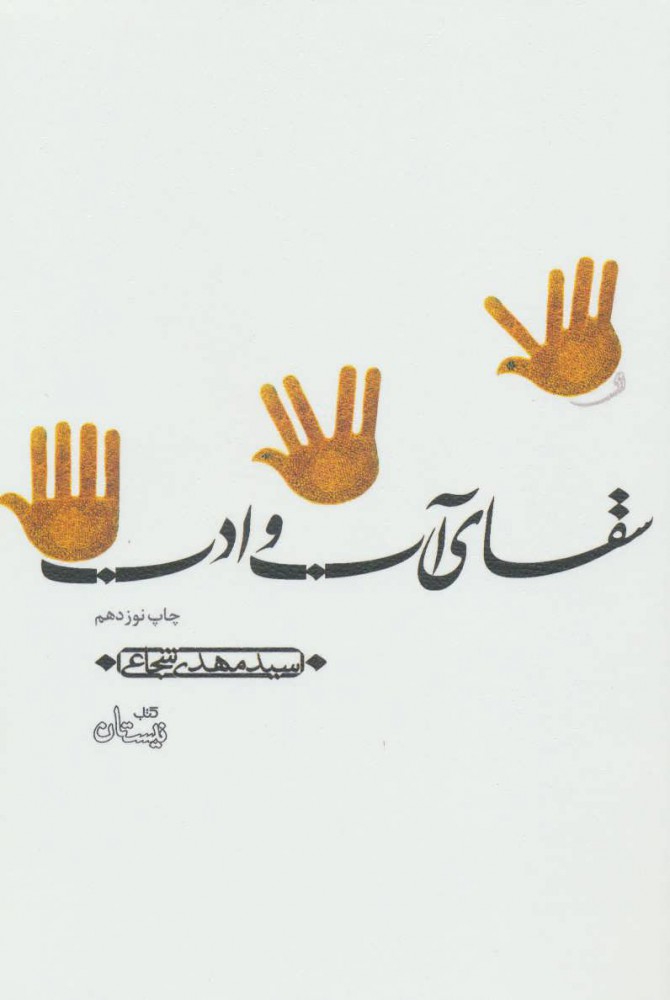 پایانه - سقای آب و ادب