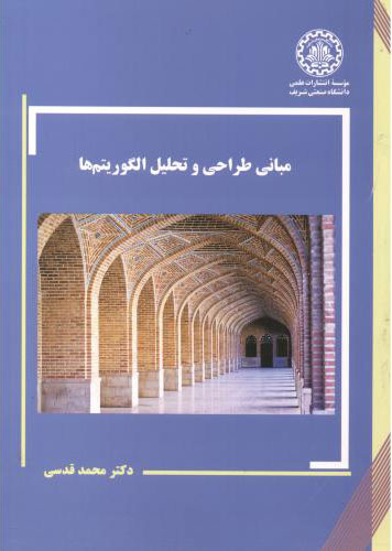 پایانه - مبانی طراحی و تحلیل الگوریتم ها