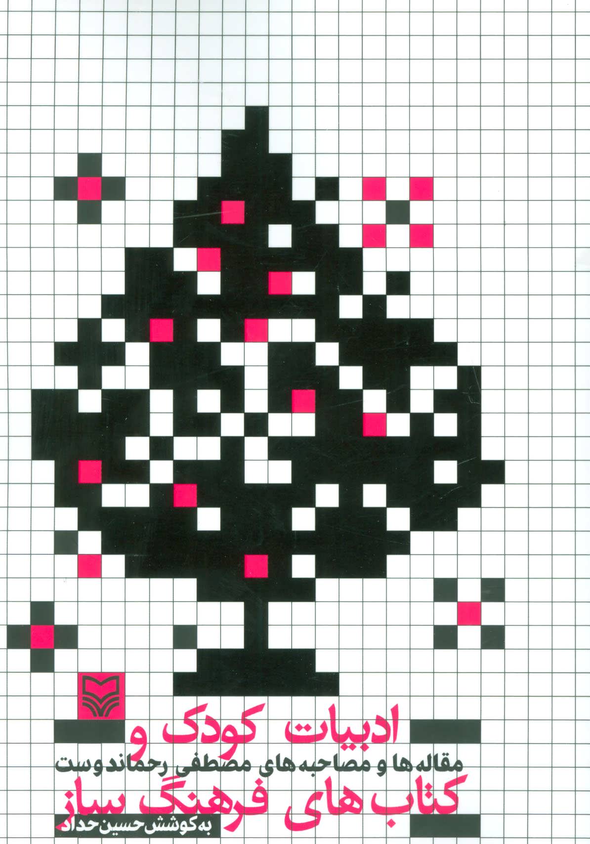 پایانه - ادبیات کودک و های فرهنگ ساز