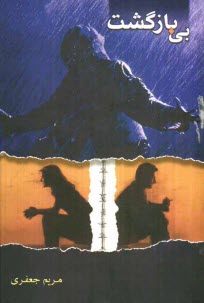 پایانه - بی بازگشت