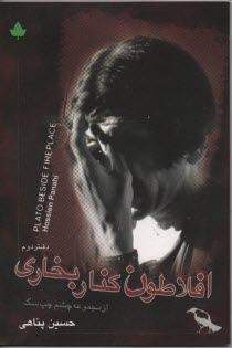 پایانه - افلاطون کنار بخاری