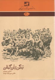 پایانه - دانشنامه ی فرهنگ و تمدن گیلان شماره ی 40: زندگی زنان گیلان