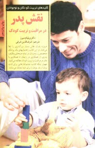 پایانه - نقش پدر در مراقبت و تربیت کودک