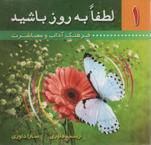 پایانه - لطفا به روز باشید! فرهنگ آداب و معاشرت