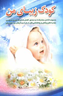 پایانه - کودک زیبای من: مجموعه کامل سفارشات و دستورالعمل های معنوی و مذهبی، توصیه های پزشکی و روانشناسی قبل از بارداری تا پایان دوره شیردهی