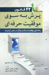 پایانه - 42 قانون پرش به سوی موفقیت حرفه ای: راهنمای موفقیت در کسب و کار در عصر اینترنت