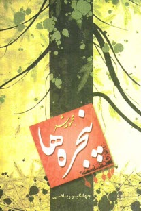 پایانه - پنجره ها: مجموعه شعر