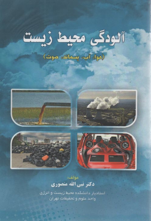 پایانه - آلودگی های محیط  زیست: هوا، آب، پسماند، صدا