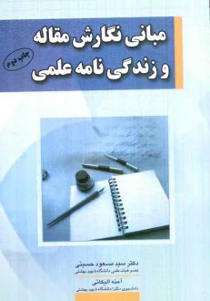 پایانه - مبانی نگارش مقاله و زندگی نامه ی علمی