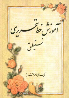 پایانه - آموزش خط تحریری: نستعلیق