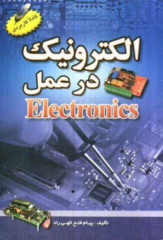 پایانه - الکترونیک در عمل