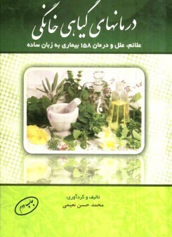 پایانه - درمان های گیاهی خانگی: علایم، علل، درمان 158 بیماری به زبان ساده= Herbal remedy of 158 diseases