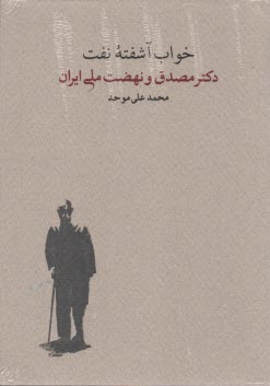 پایانه - خواب آشفته نفت (دکتر مصدق و نهضت ملی ایران)