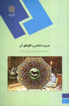 پایانه - مدیریت اسلامی و الگوهای آن (رشته مدیریت بازرگانی)