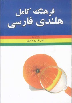 پایانه - فرهنگ کامل هلندی - فارسی = Woordenboek nederlands perzich