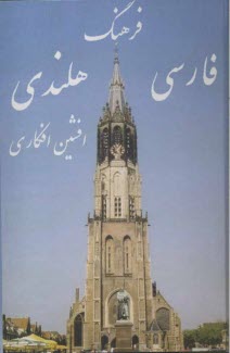 پایانه - فرهنگ فارسی - هلندی