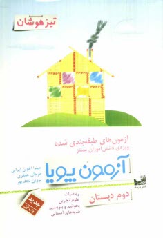 پایانه - آزمون های طبقه بندی شده ویژه ی دانش آموزان ممتاز: آزمون پویا دوم دبستان