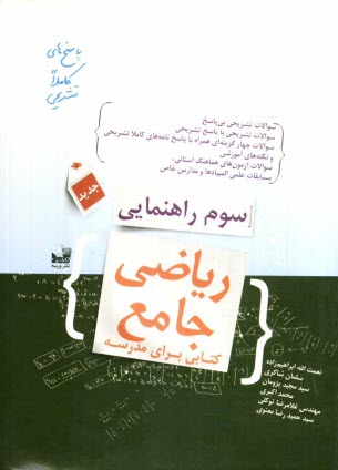 پایانه - رياضي جامع سوم راهنمايي: كتابي براي مدرسه 