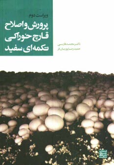 پایانه - پرورش و اصلاح قارچ  خوراکی تکمه ای سفید