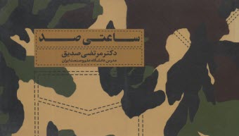 پایانه - ساعتی صد