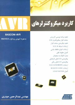 پایانه - کاربرد میکروکنترلرهای AVR