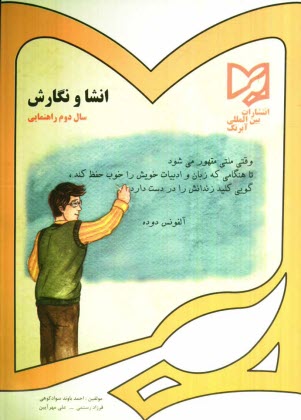 پایانه - انشا و نگارش دوم راهنمايي تحصيلي 