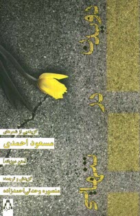 پایانه - دویدن در تنهایی (متن دو زبانه)