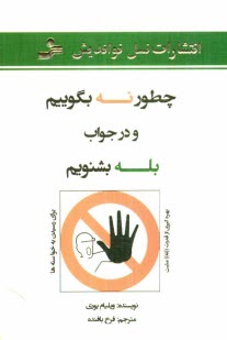 پایانه - چطور نه بگوییم و در جواب بله بشنویم