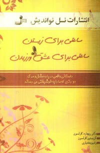 پایانه - ساعتی برای زیستن، ساعتی برای عشق ورزیدن