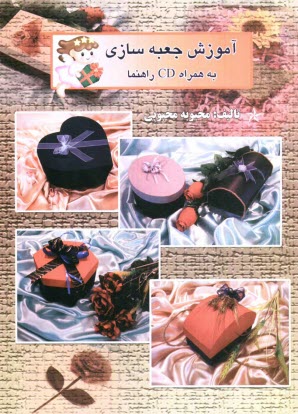 پایانه - آموزش جعبه سازی، شامل: مجموعه زیبا و جذاب از انواع جعبه های جدید کادوئی و فانتزی در شکلها و طرحهای گوناگون، برای هدایای مختلف، با کاغذ و مقوا و طرحهای