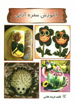 پایانه - آموزش سفره آرایی: شامل آموزش تزئین انواع میوه ها و سبزیجات و تزئین دستمال سفره