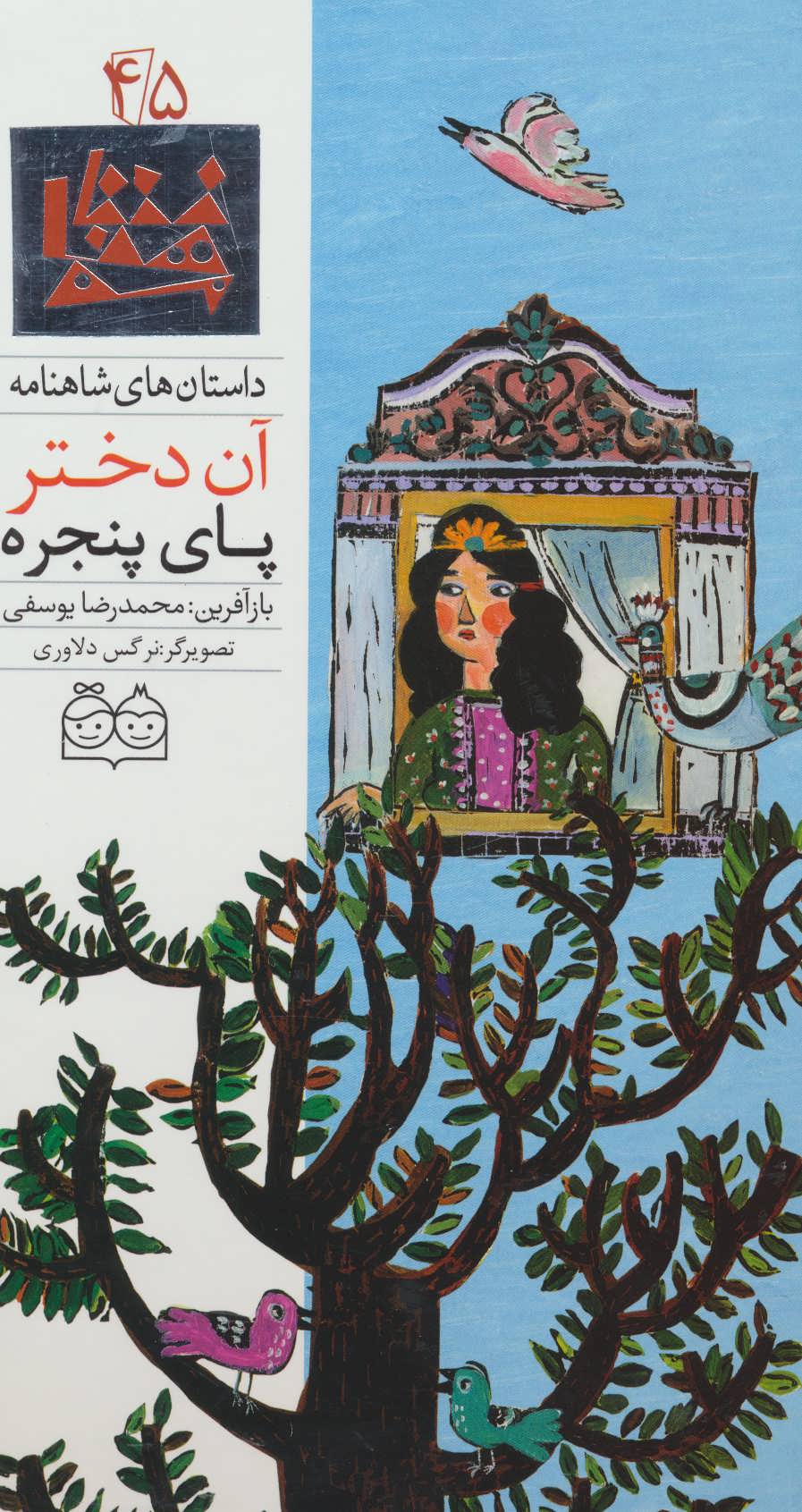 پایانه - آن دختر پای پنجره